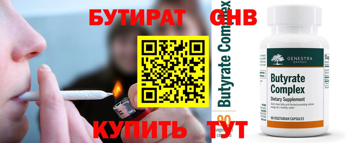 БУТИРАТ оксибутират Конаково