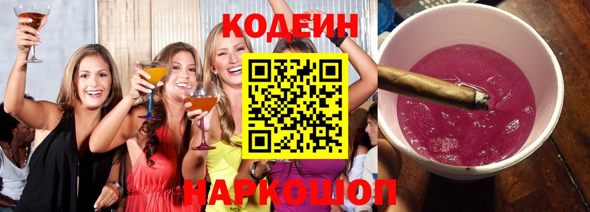 Конаково  Кодеиновый сироп Lean Purple Drank  Вход с VPN  Кодеиновый сироп Lean Purple Drank 